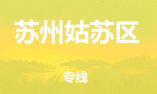 邯鄲到蘇州姑蘇區(qū)物流公司-貨運(yùn)公司費(fèi)用價格-準(zhǔn)時到廠