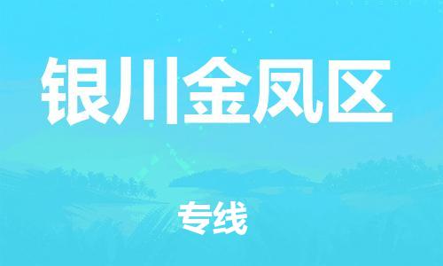 邯鄲到銀川金鳳區(qū)物流公司-普通貨物運輸專線-市縣派送