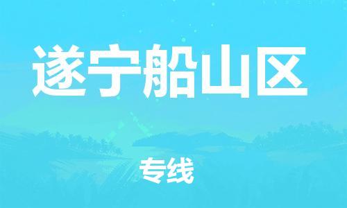邯鄲到遂寧船山區(qū)貨運(yùn)公司-批發(fā)商貨物運(yùn)輸專線「安全配送」