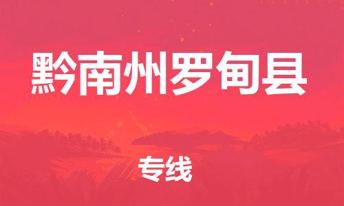 邯鄲到黔南州羅甸縣物流公司-物流專線全境直達(dá)-市縣直達(dá)