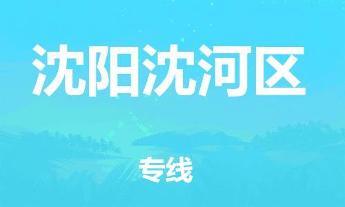 邯鄲到沈陽沈河區(qū)貨運公司-消費品運輸專線「全天午休」