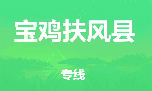 邯鄲到寶雞扶風縣物流公司-日用工業(yè)品運輸專線-免費取件