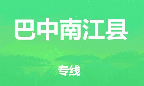 邯鄲到巴中南江縣物流公司-物流專線誠信經(jīng)營-快速準時