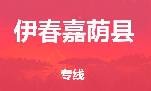 邯鄲到伊春嘉蔭縣物流公司-易碎貨物運輸專線-「直達不中轉(zhuǎn)」