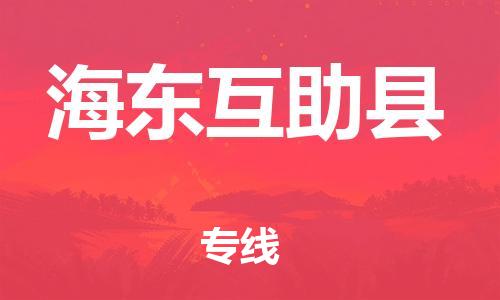 邯鄲到海東互助縣物流公司-物流專線怎么收費-「時間多久」