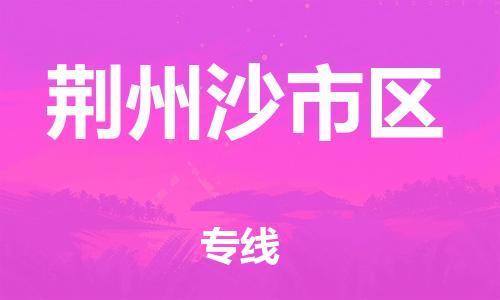 邯鄲到荊州沙市區(qū)物流公司-物流專線時(shí)效穩(wěn)定-價(jià)格實(shí)惠