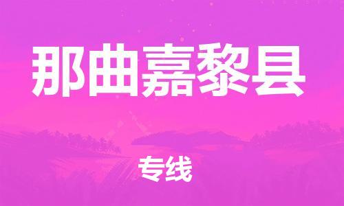 邯鄲到那曲嘉黎縣物流公司-物流專線要多久-每天發(fā)車