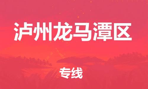 邯鄲到瀘州龍馬潭區(qū)貨運(yùn)公司-工程項(xiàng)目貨物運(yùn)輸專線「準(zhǔn)時(shí)達(dá)到」