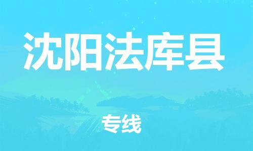 邯鄲到沈陽法庫縣物流公司-日用工業(yè)品運(yùn)輸專線-怎么收件