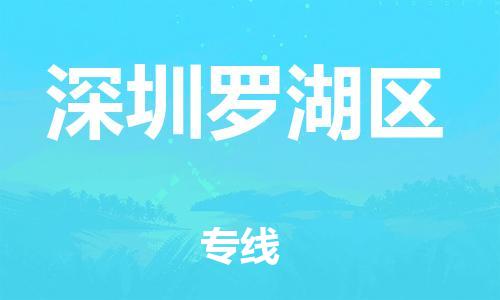 邯鄲到深圳羅湖區(qū)貨運公司-物流專線準時到達「市縣直達」