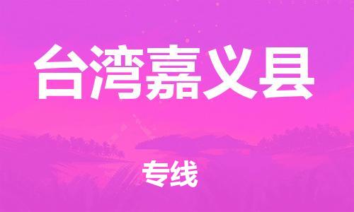 邯鄲到臺(tái)灣嘉義縣物流公司-設(shè)備運(yùn)輸專線-要多久時(shí)間送貨