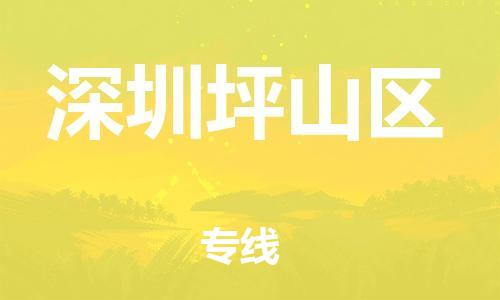 邯鄲到深圳坪山區(qū)貨運公司-危險貨物運輸專線「怎么收費」