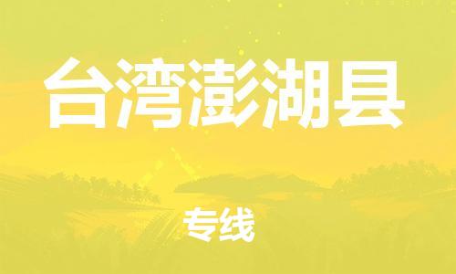 邯鄲到臺(tái)灣澎湖縣物流公司-貨運(yùn)公司多少一方-「上門服務(wù)」