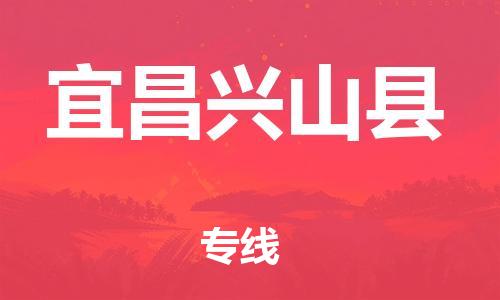 邯鄲到宜昌興山縣物流公司-物流專線省時省心-全境配送