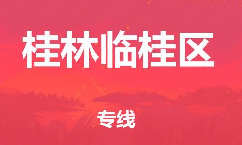邯鄲到桂林臨桂區(qū)貨運(yùn)公司-危險(xiǎn)貨物運(yùn)輸專線「全額保價(jià)」