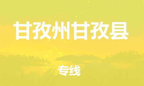 邯鄲到甘孜州甘孜縣物流公司-設(shè)備運輸專線-「省時省力省心」