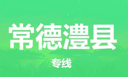 邯鄲到常德澧縣物流公司-貨運公司多長時間-「收費標(biāo)準(zhǔn)」