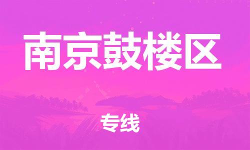 邯鄲到南京鼓樓區(qū)物流公司-危險貨物運(yùn)輸專線-不隨意加價
