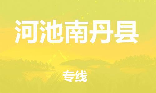 邯鄲到河池南丹縣物流公司-貨運(yùn)公司保證時(shí)效-直達(dá)往返