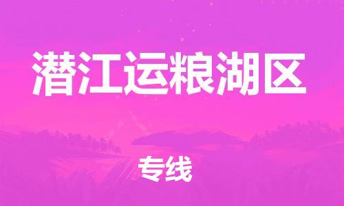 邯鄲到潛江運(yùn)糧湖區(qū)物流公司-藝術(shù)品運(yùn)輸專線-費(fèi)用價(jià)格