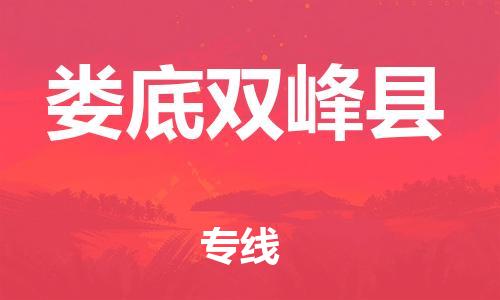 邯鄲到婁底雙峰縣物流公司-物流專線上門提貨-「專業(yè)可靠」