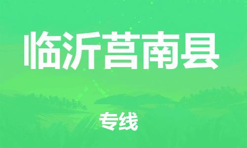 邯鄲到臨沂莒南縣物流公司-日用百貨運(yùn)輸專線-安全高效