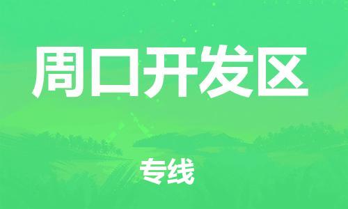 邯鄲到周口開發(fā)區(qū)貨運(yùn)公司-設(shè)備運(yùn)輸專線「保價(jià)運(yùn)輸」