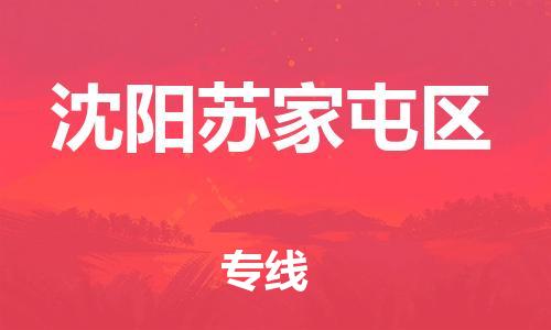 邯鄲到沈陽蘇家屯區(qū)物流公司-物流專線時(shí)效穩(wěn)定-每天發(fā)車