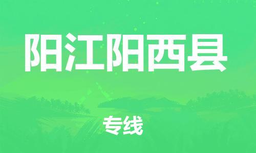 邯鄲到陽江陽西縣物流公司-危險(xiǎn)貨物運(yùn)輸專線-「全境配送」