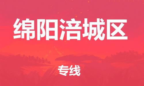 邯鄲到綿陽涪城區(qū)物流公司-汽車零部件運(yùn)輸專線-高效準(zhǔn)時(shí)