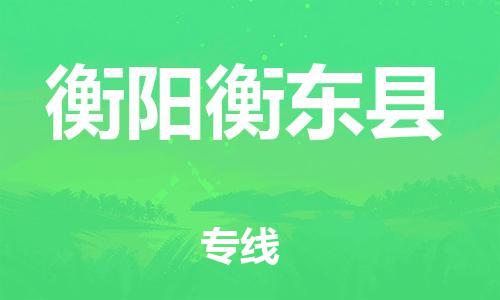 邯鄲到衡陽衡東縣物流公司-物流專線實時監(jiān)控-準時達到