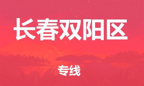 邯鄲到長(zhǎng)春雙陽(yáng)區(qū)貨運(yùn)公司-物流專(zhuān)線保價(jià)運(yùn)輸「全境派送」