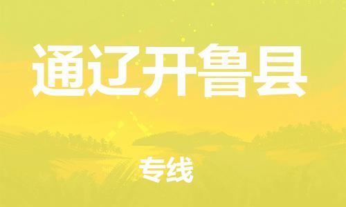 邯鄲到通遼開魯縣物流公司-整車零擔(dān)運(yùn)輸-「要多久時(shí)間送貨」