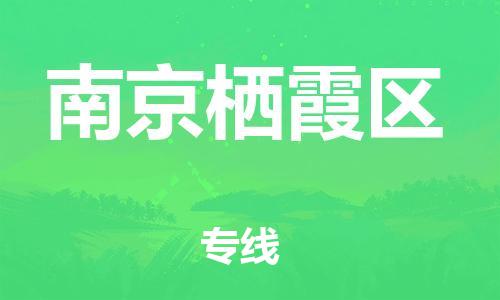 邯鄲到南京棲霞區(qū)貨運公司-藝術品運輸專線「急速響應」