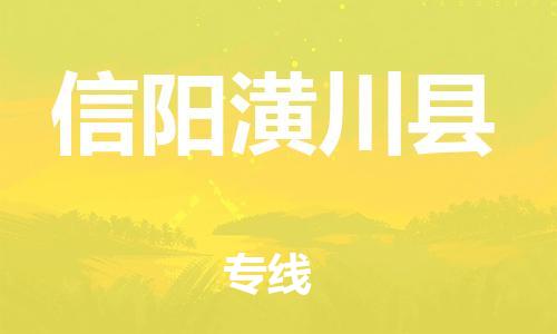 邯鄲到信陽潢川縣物流公司-物流專線直達不中轉-準時到達