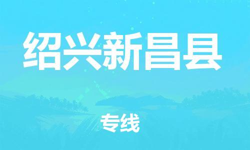 邯鄲到紹興新昌縣物流公司-行李托運專線-市縣直達
