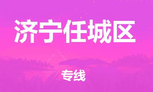 邯鄲到濟寧任城區(qū)物流公司-汽車零部件運輸專線-費用價格