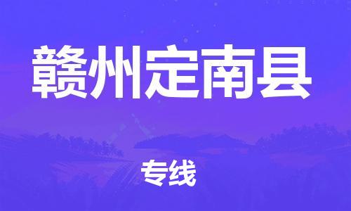 邯鄲到贛州定南縣物流公司-日用百貨運輸專線-「收費標準」