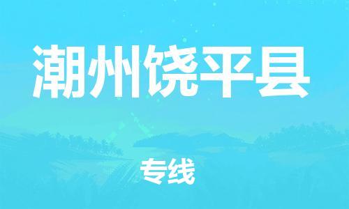邯鄲到潮州饒平縣物流公司-物流專線價格透明-收費(fèi)標(biāo)準(zhǔn)