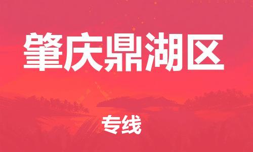 邯鄲到肇慶鼎湖區(qū)物流公司-日用品運輸專線-誠信經(jīng)營