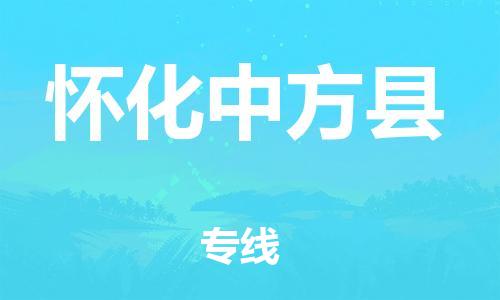 邯鄲到懷化中方縣物流公司-物流專線準(zhǔn)時(shí)到達(dá)-「高效準(zhǔn)時(shí)」