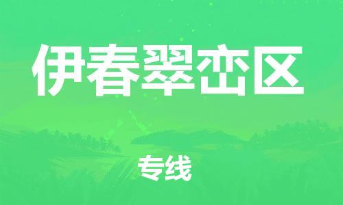 邯鄲到伊春翠巒區(qū)貨運公司-貨運公司不隨意加價「高效快捷」