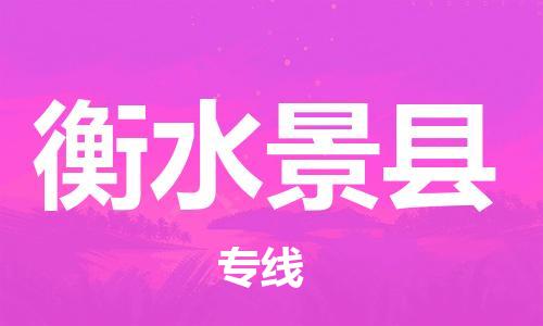 邯鄲到衡水景縣物流公司-設備配件運輸專線-專業(yè)可靠