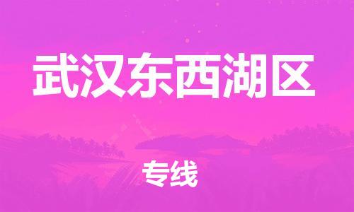 邯鄲到武漢東西湖區(qū)貨運公司-物流專線資質(zhì)齊全「免費取件」