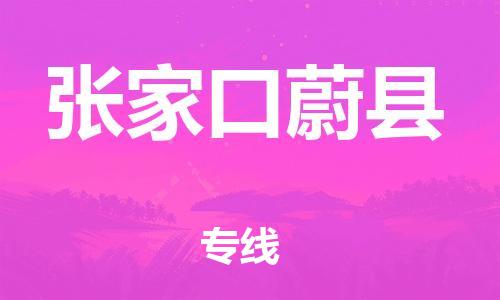 邯鄲到張家口蔚縣物流公司-物流專線實(shí)時(shí)監(jiān)控-「上門取貨」