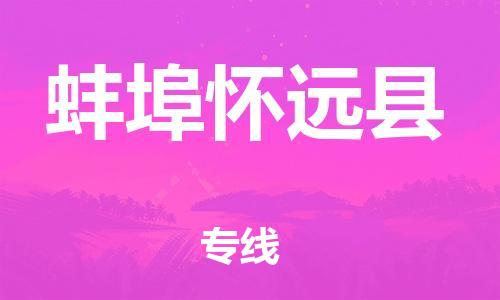 邯鄲到蚌埠懷遠(yuǎn)縣物流公司-危險(xiǎn)貨物運(yùn)輸專線-服務(wù)周到