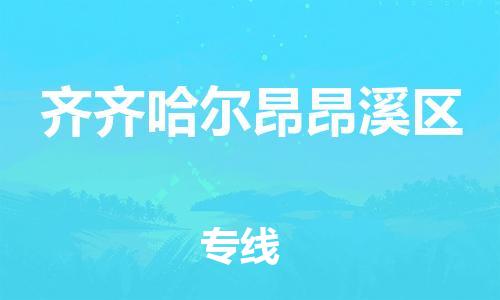 邯鄲到齊齊哈爾昂昂溪區(qū)貨運(yùn)公司-機(jī)械設(shè)備運(yùn)輸專線「費(fèi)用價格」