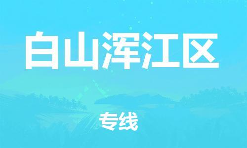邯鄲到白山渾江區(qū)貨運公司-貨運公司費用多少「直達運送」