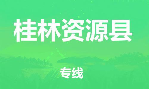 邯鄲到桂林資源縣物流公司-轎車托運專線-全天午休