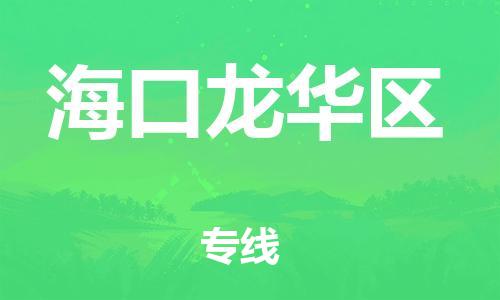 邯鄲到海口龍華區(qū)物流公司-物流專線需要好久-準時到廠